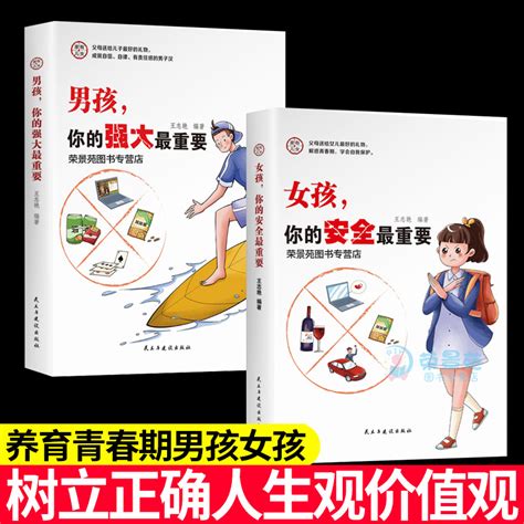 全2册家有儿女男孩你的强大最重要女孩你的安全最重要正面管教青春期青少年自我保护养育男孩女孩家庭父母阅读育儿书籍正版虎窝淘