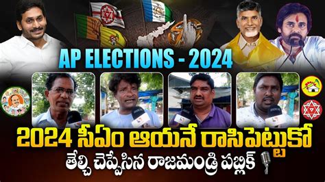 రాజమండ్రి జనం మాట Who Is Next Cm Rajahmundry Public Opinion On Ap