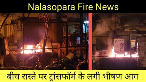 Nalasopara Fire News बच रसत पर टरसफरम क लग भषण आग बड