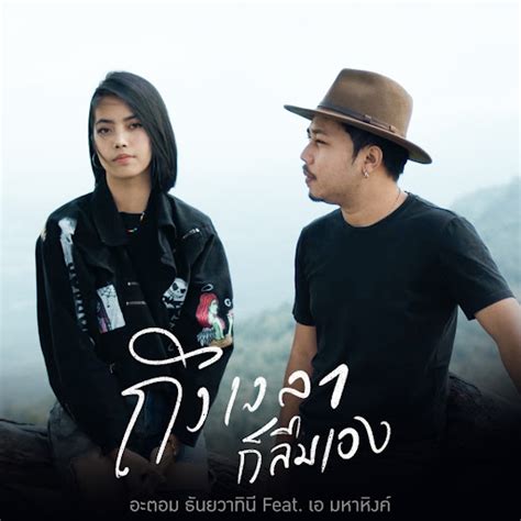 ถงเวลากลมเอง feat เอ มหาหงค YouTube Music