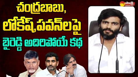 Byreddy Siddharth Reddy Funny Satires On Chandrababu And Pawan Kalyan