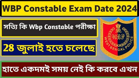 Wbp Constable Exam Date 2024 Wbp Constable Exam কি সত্যিই 28 জুলাই