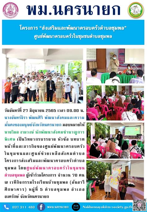 โครงการ สงเสรมและพฒนาครอบครวตำบลชมพล ศนยพฒนาครอบครวในชมชน