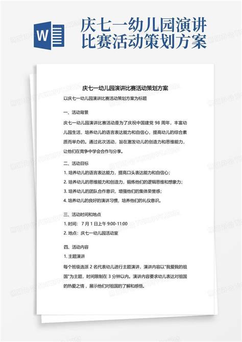 庆七一幼儿园演讲比赛活动策划方案 Word模板下载编号lvevggnj熊猫办公