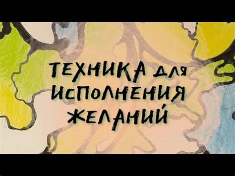 Техника для исполнения желаний "Три желания" - YouTube