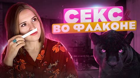 Сексуальные парфюмы - чем пахнет секс в ароматах? Показываю свой топ ...