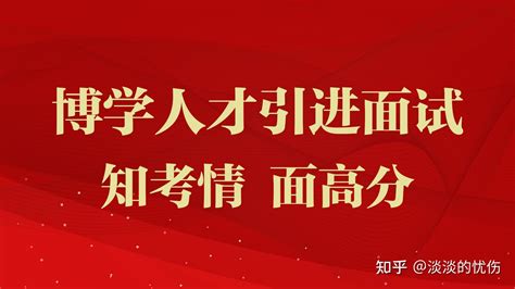 2021年3月27日山东淄博市人才引进面试真题—山东博学教育 知乎