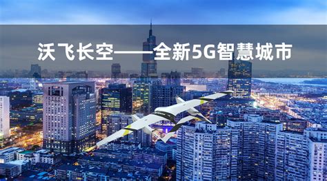 沃飞长空——打造全新5g智慧城市 Aerofugia沃飞长空