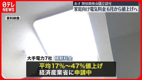 【大手電力7社】家庭向け電気料金「値上げ」早ければ6月にも │ 【気ままに】ニュース速報