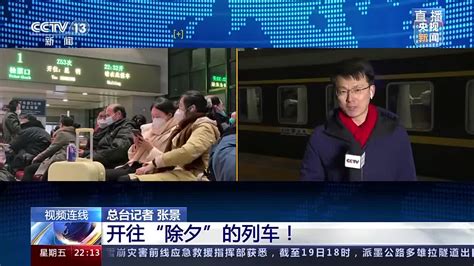 新闻11丨开往“除夕”的列车 有着别样的年味新闻11除夕列车新浪新闻