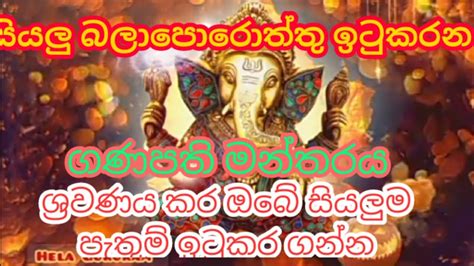 Most Powerful Ganesha Mantra Ganapathi Strothram Powerful Mantra Hela