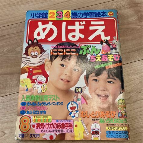 昭和60年8月号 めばえ 小学館の通販 By 常識内お値段相談可 ︎お取置きok｜ラクマ