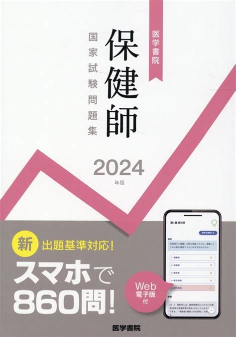 楽天ブックス 2024年版 医学書院 保健師国家試験問題集 Web電子版付 『標準保健師講座』編集室 9784260052412 本