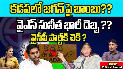 YS Sunitha BIG Shock To CM Jagan YS Viveka YS Sharmila Kadapa MP