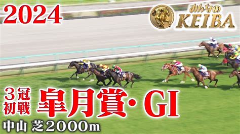 【皐月賞・gⅠ】皐月賞 中山 芝 2000m 2024 レース 【みんなのkeiba】 Wacoca News