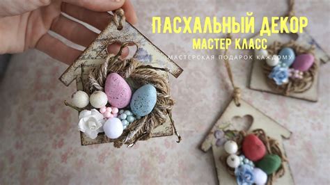 DIY Пасхальный декор своими руками/пасхальная подвеска мастер класс ...