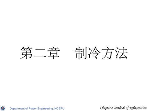 制冷与低温原理第二章word文档在线阅读与下载无忧文档