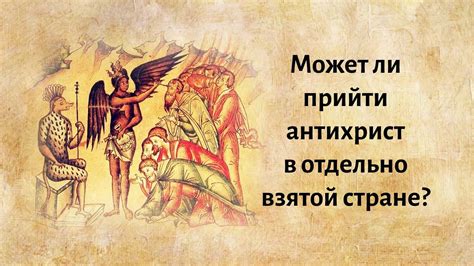 Может ли прийти антихрист в отдельно взятой стране - YouTube