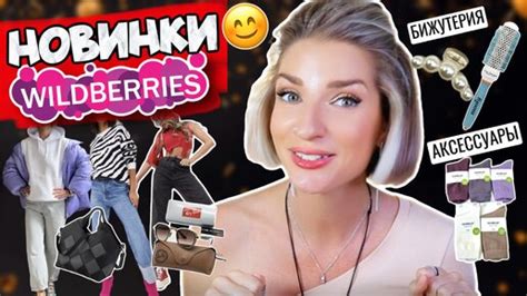 ЗА КОПЕЙКИ С WILDBERRIES Женская одежда и бюджетные товары для дома с ...