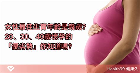 女性最佳生育年齡是幾歲？各年齡層懷孕的優劣勢 健康久 Health99