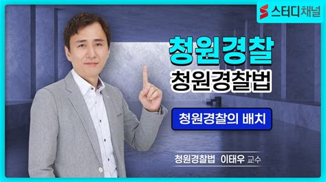 청원경찰 청원경찰법 청원경찰의 배치｜필기｜시험｜인강추천 Youtube