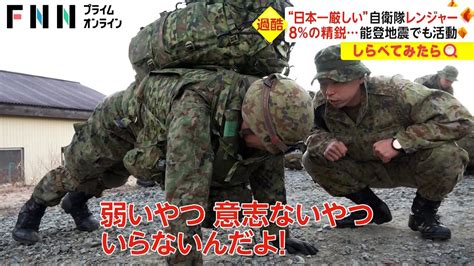 4日間「不眠不休」も“日本一厳しい”自衛隊レンジャー訓練【しらべてみたら】 Youtube