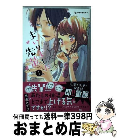 【楽天市場】【中古】 まいりました、先輩 1 馬瀬 あずさ 講談社 コミック 【宅配便出荷】：もったいない本舗 おまとめ店