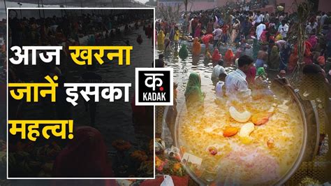 Chhath Puja 2022 के दूसरे दिन खरना जानें इसका महत्व Today Kharna Today Chhath Puja Second Day