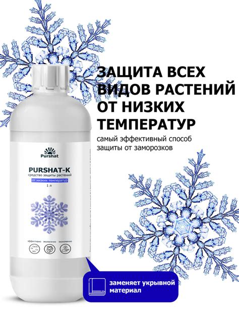 Средство защиты растений Пуршат-К криопротектор для защиты плодовых и ...