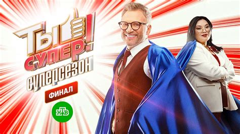 Плейлист Ты супер! Суперсезон | Все выпуски – смотреть онлайн все 9 ...