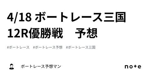 4 18 ボートレース三国 12r優勝戦 予想｜ボートレース予想マン