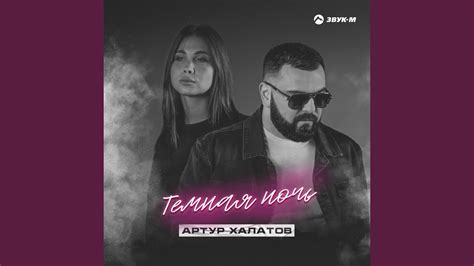 Темная ночь - YouTube Music
