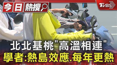 北北基桃高溫相連 學者 熱島效應 每年更熱 TVBS新聞 TVBSNEWS01 YouTube