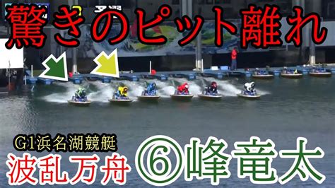 【g1浜名湖競艇】驚きのピット離れでまさかの進入⑥峰竜太、波乱の万舟決着 Youtube