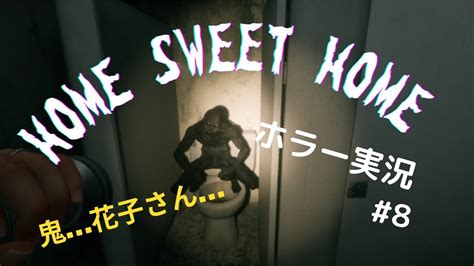 【ホラーゲーム】home Sweet Home ホームスイートホーム 箱と野菜で甘い家で肝試ししてみた8 Youtube