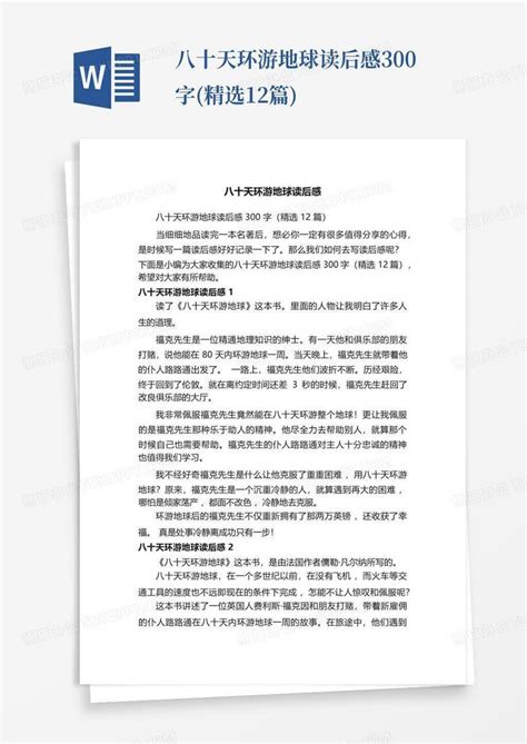 八十天环游地球读后感300字精选12篇 Word模板下载编号qypwname熊猫办公