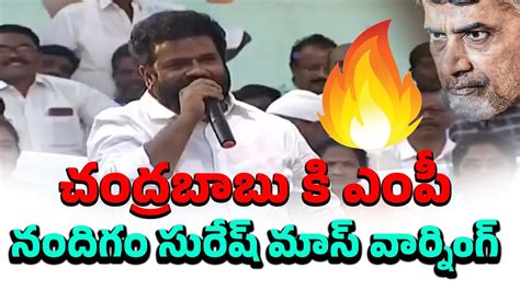 MP Nandigam Suresh Mass Warning To Chandra Babu Telugu Round Up YouTube