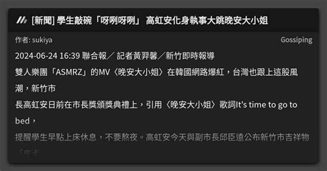 [新聞] 學生敲碗「呀咧呀咧」 高虹安化身執事大跳晚安大小姐 看板 Gossiping Mo Ptt 鄉公所