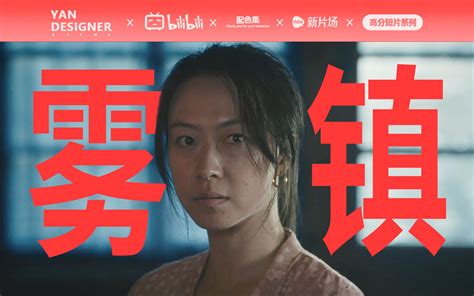 多国获奖作品《雾镇》导演版 配色集 配色集 哔哩哔哩视频