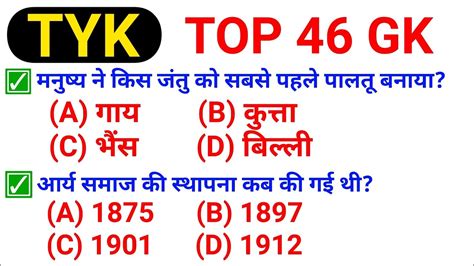 Top 46 GK TYK 43 सभ परकषओ क लए महतवपरण imp GK in Hindi