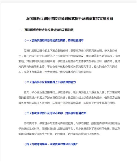 深度解析互联网供应链金融模式探析及融资业务实操分解 文档之家