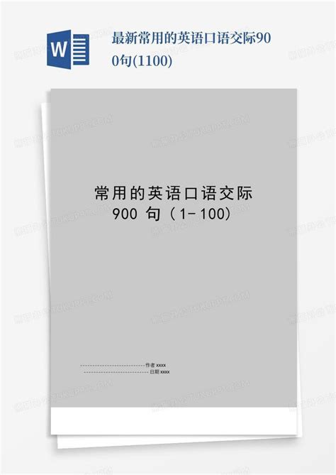 最新常用的英语口语交际900句1 100word模板下载编号qnmmnavv熊猫办公