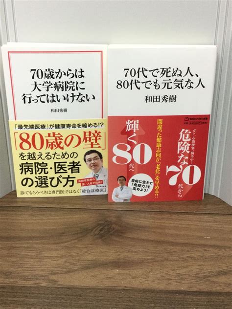 和田秀樹 著作2冊セット 70代で死ぬ人、80代でも元気な人 マガジンハウス新書 ・70歳からは大学病院に行ってはいけない 宝島社新書