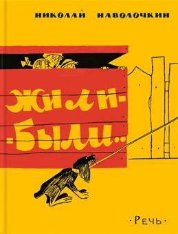 Книга "Жили-были…" Наволочкин Н Д - купить книгу в интернет-магазине ...