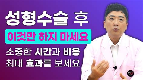 성형수술 후 이것만은 꼭 하지 마세요 소중한 시간과 비용을 투자한만큼 최대의 효과를 얻으세요 연세up성형외과 Youtube