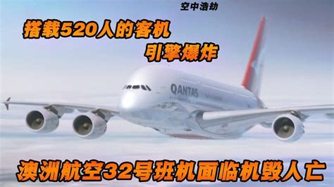 澳洲航空32号班机事故，引擎突发爆炸，纪录片《空中浩劫》高清1080p在线观看平台腾讯视频