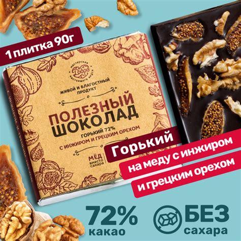 Горький шоколад без сахара, с инжиром и грецким орехом, 1 плитка 90 г ...