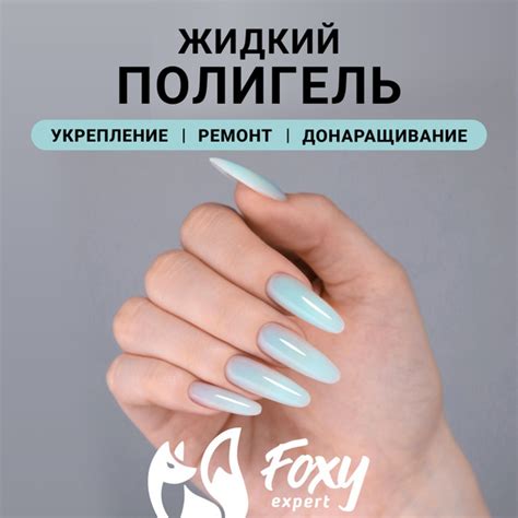 Жидкий полигель для ногтей №04 Фокси Эксперт купить на OZON по низкой ...