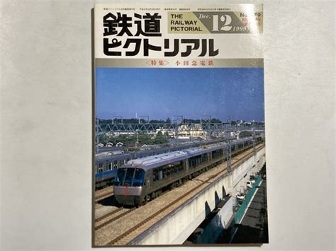 Yahooオークション 鉄道ピクトリアル 1999年12月 臨時増刊号 特集・