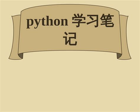 神仙级python入门教程 非常详细 ，从0到精通，从看这篇开始！ 知乎